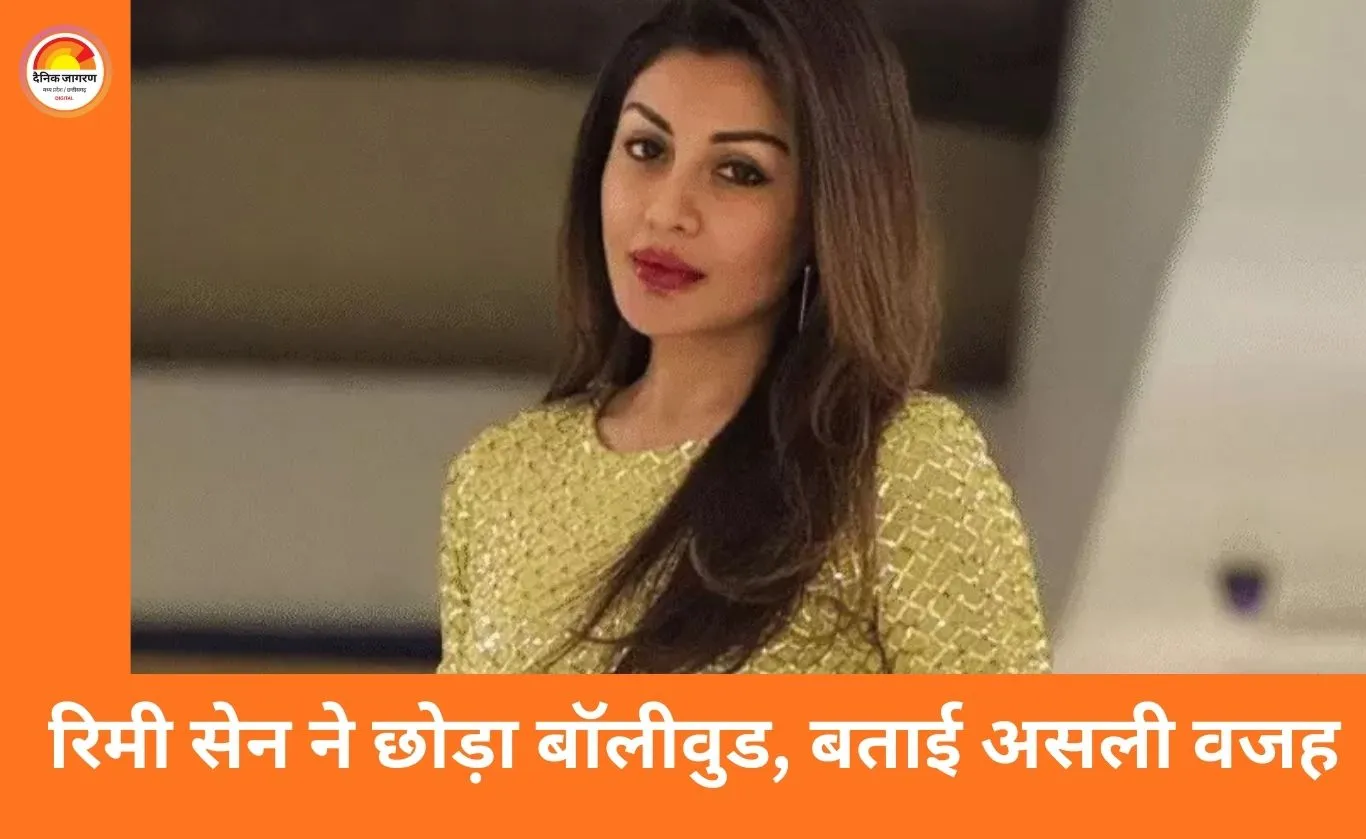 धूम फेम एक्ट्रेस रिमी सेन ने छोड़ी फिल्म इंडस्ट्री: बोलीं– महिलाओं के लिए बॉलीवुड में लंबा करियर नहीं