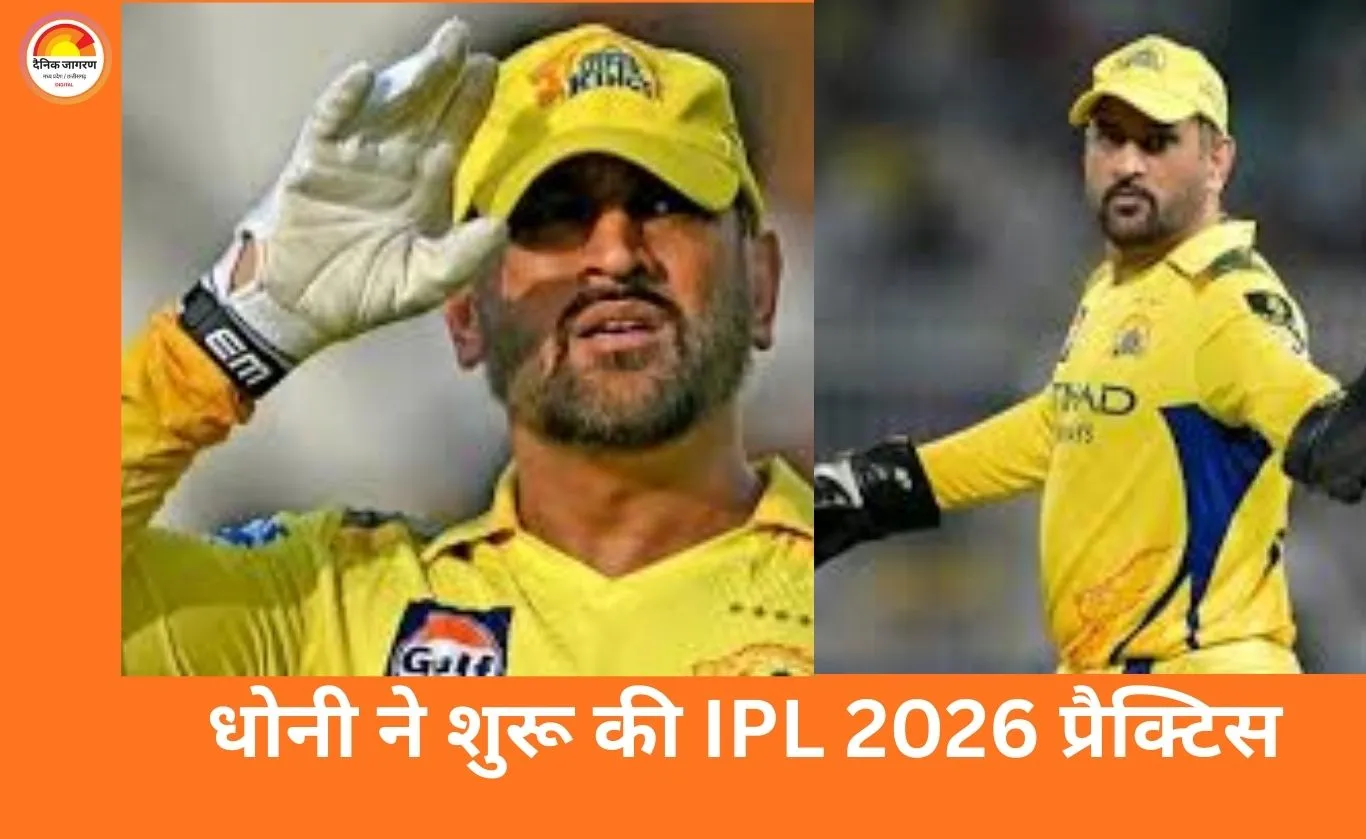 IPL 2026: एमएस धोनी ने शुरू की प्रैक्टिस, CSK फैंस में बढ़ी उत्सुकता