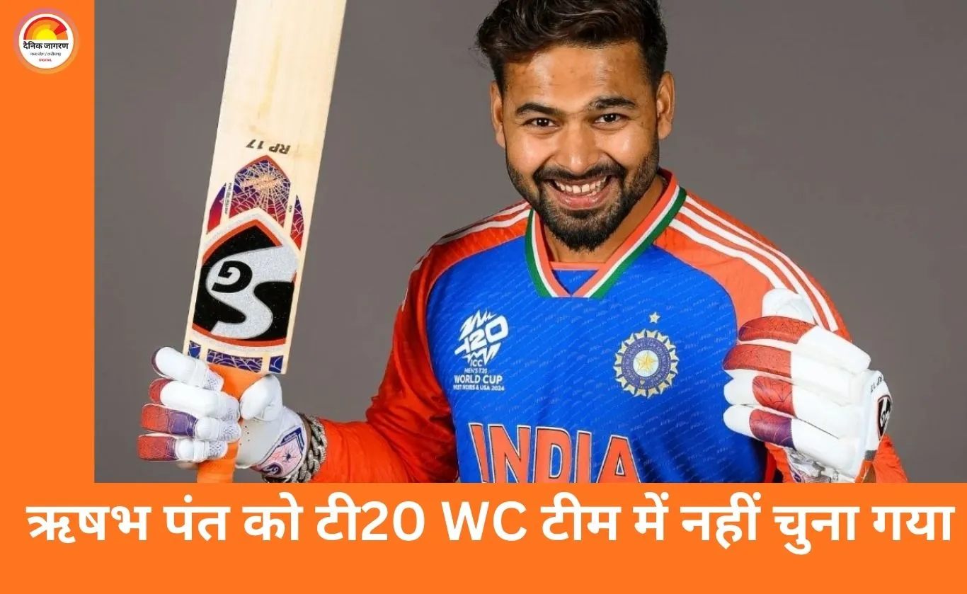 ऋषभ पंत को टी20 वर्ल्ड कप टीम से बाहर करने पर दिग्गज ने उठाया सवाल
