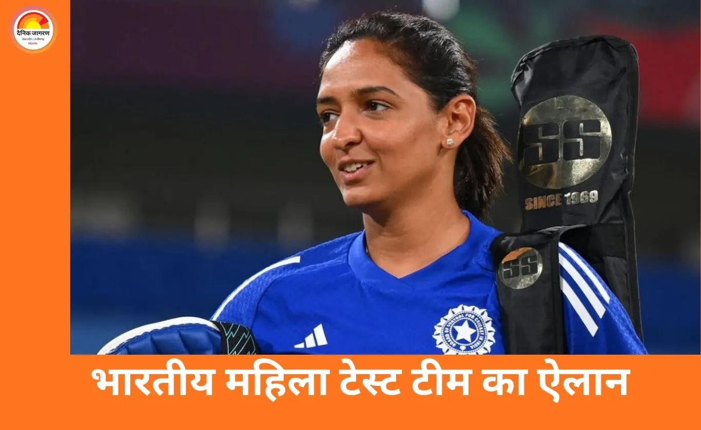 ऑस्ट्रेलिया के खिलाफ भारतीय महिला टीम का ऐलान, हरमनप्रीत कौर की कप्तानी में उतरेंगे स्टार खिलाड़ी