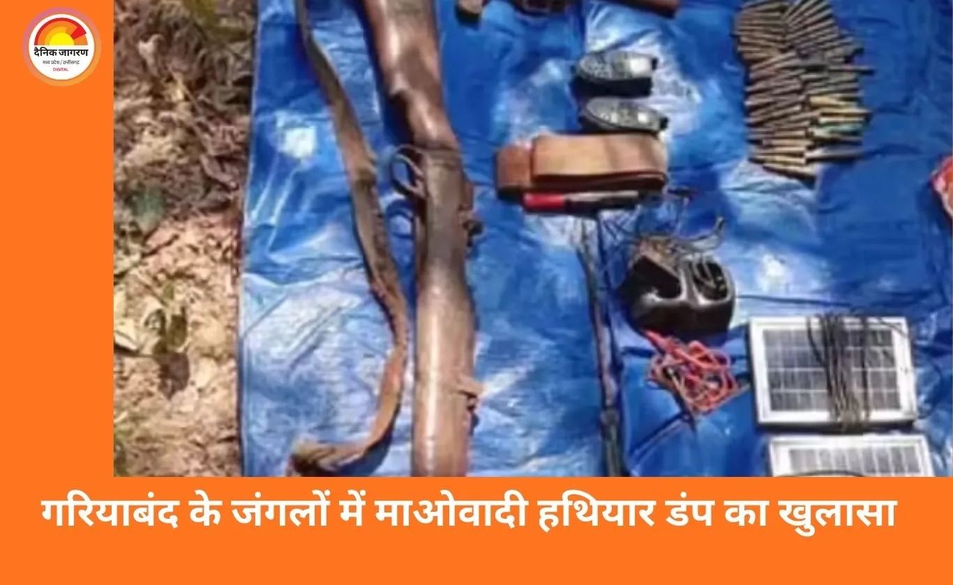 गरियाबंद में माओवादियों को बड़ा झटका: जंगल से राइफल-पिस्टल, 48 कारतूस और 43 डेटोनेटर बरामद