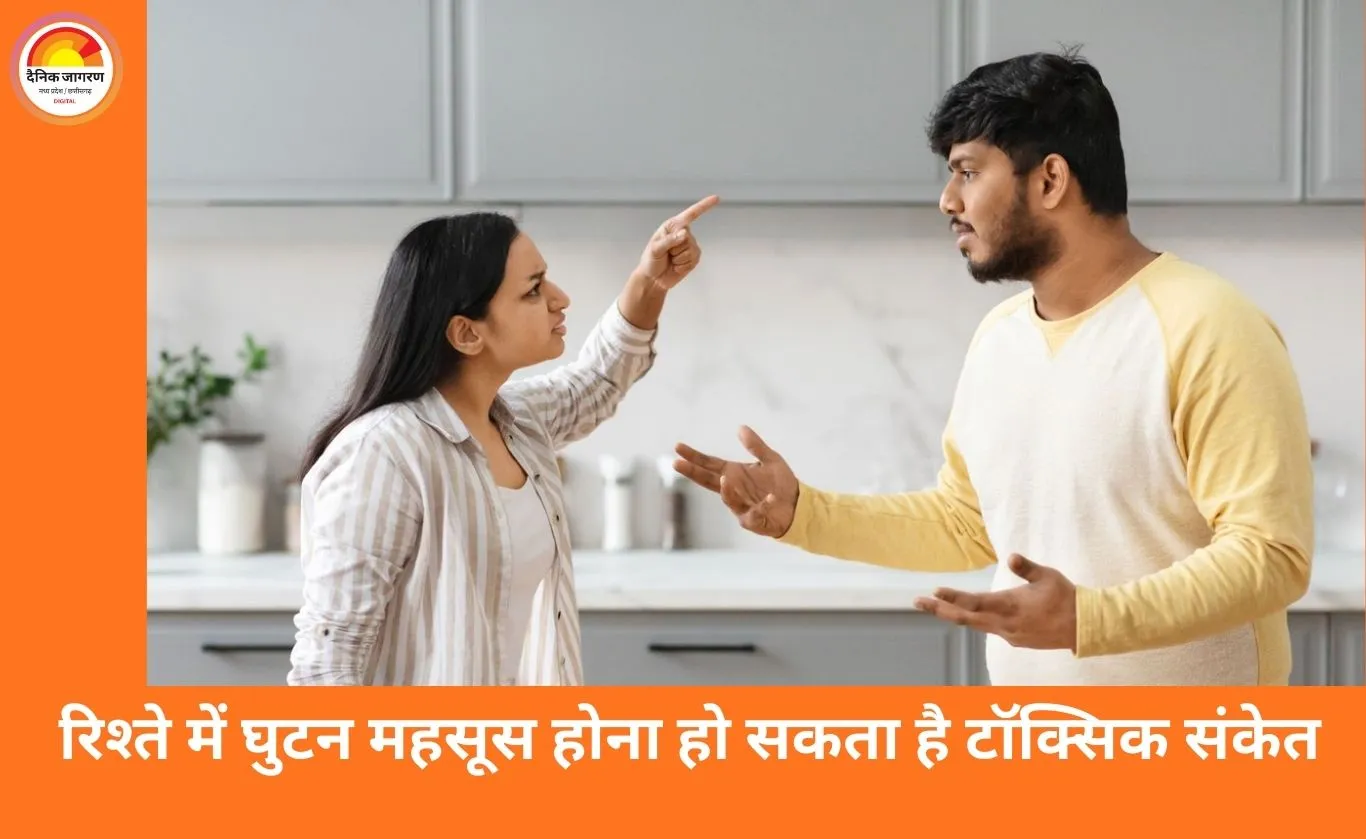टॉक्सिक रिलेशनशिप की पहचान क्या है: रिश्ते में छिपे ये संकेत नजरअंदाज करना पड़ सकता है भारी