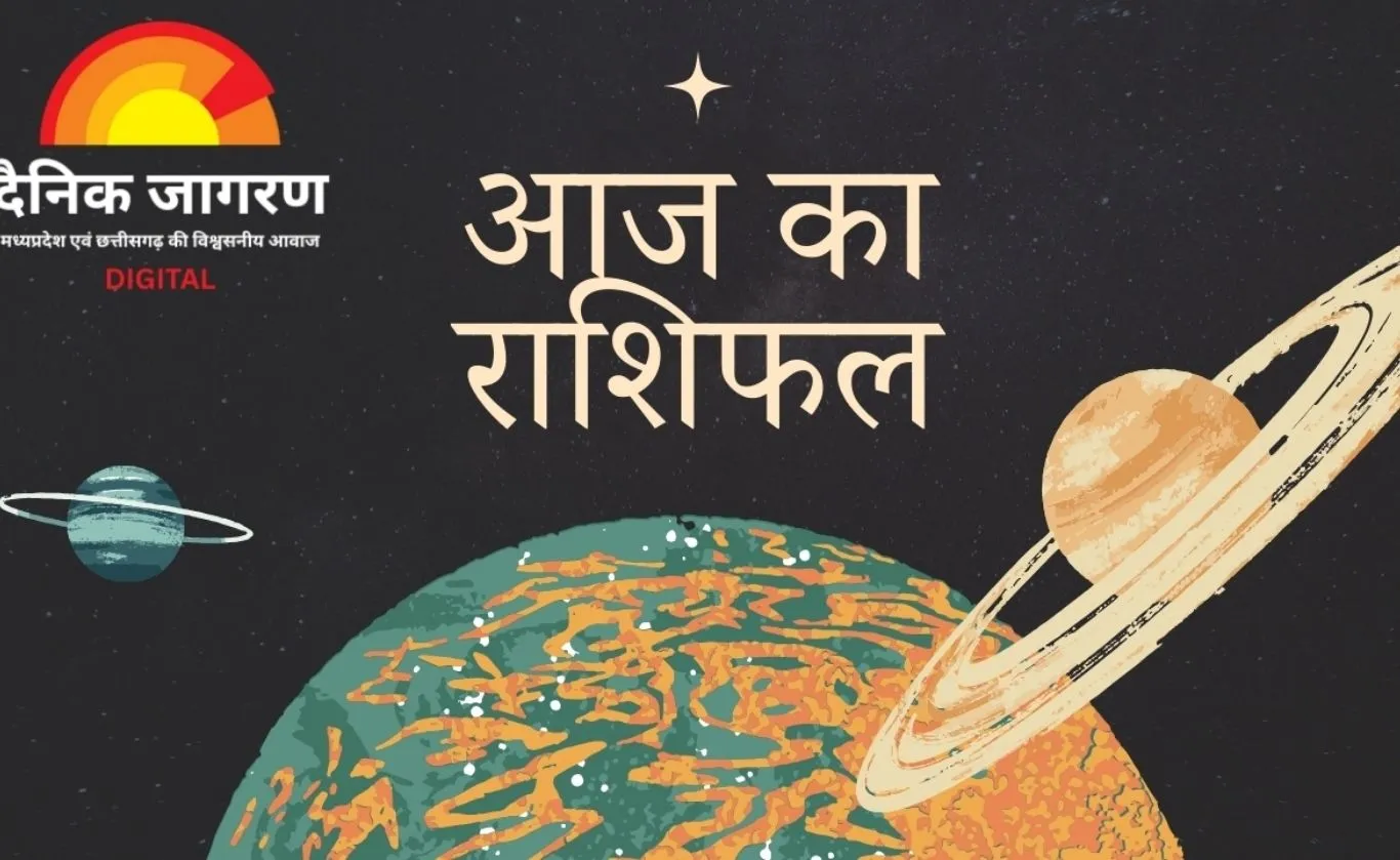 आज का राशिफल : मेष, कर्क और मकर राशि के लिए ग्रहों का विशेष संयोग, लाभ और उन्नति के संकेत