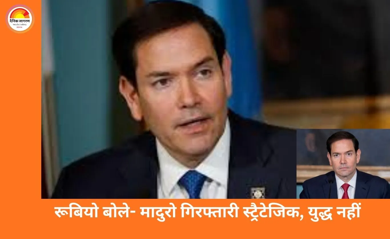 अमेरिकी विदेश मंत्री ने मादुरो गिरफ्तारी को रणनीतिक कार्रवाई बताया, कहा- एक्ट ऑफ वॉर नहीं