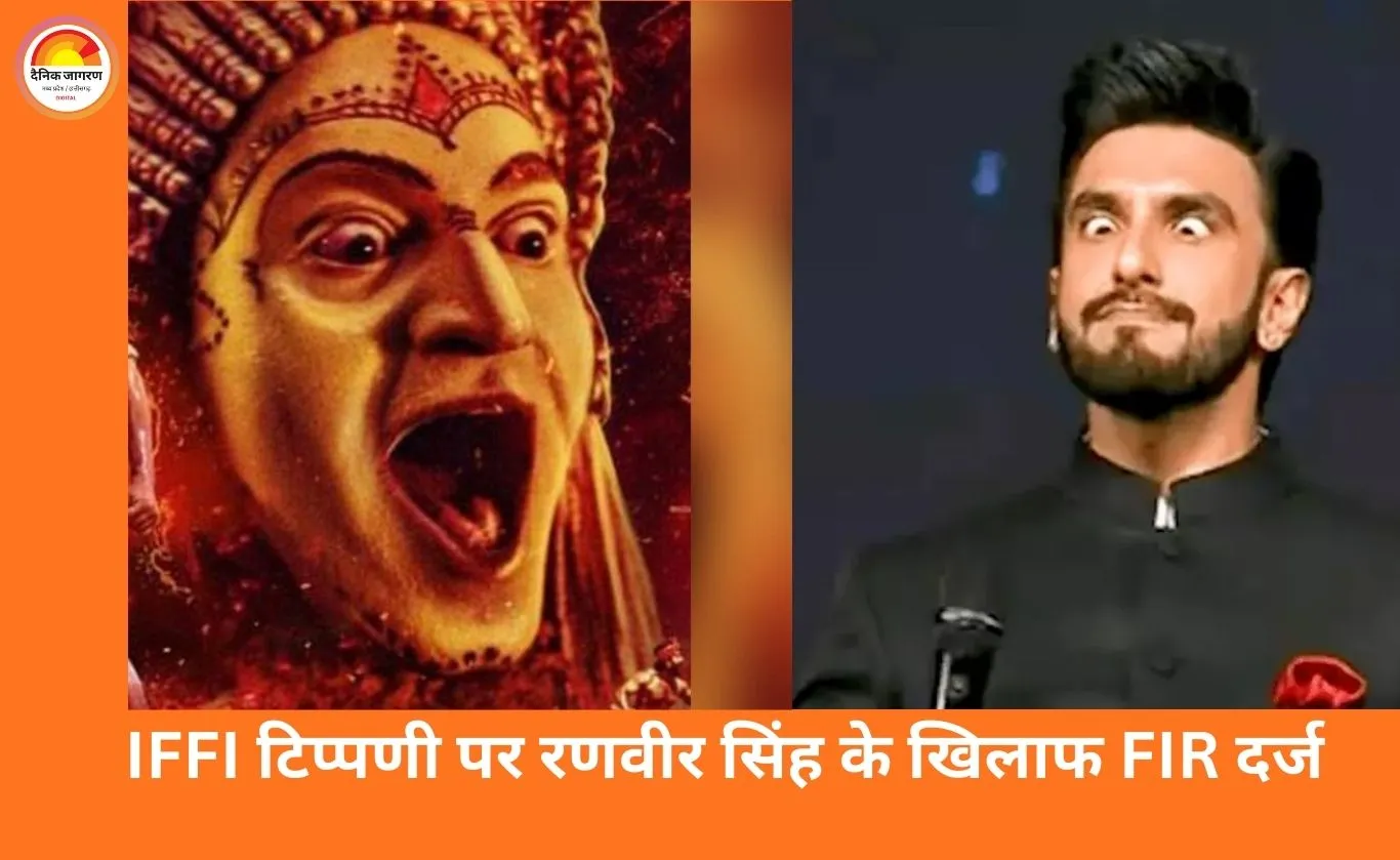 रणवीर सिंह के खिलाफ FIR: चावुंडी दैव परंपरा के अपमान का आरोप, कांतारा की देवी को ‘भूत’ कहने पर विवाद