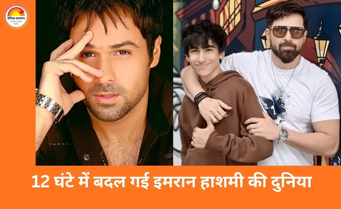 12 घंटे में बदल गई इमरान हाशमी की जिंदगी, बेटे को कैंसर होने की खबर ने तोड़ दिया अभिनेता को