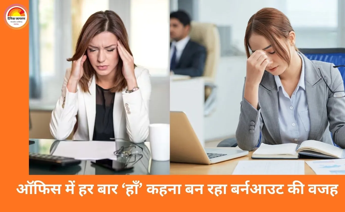 ऑफिस में हमेशा ‘हाँ’ कहना क्यों पड़ सकता है भारी? जानिए इसके मानसिक, प्रोफेशनल और पर्सनल नुकसान