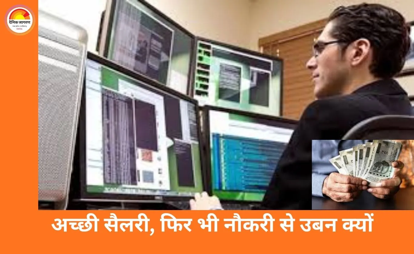 सैलरी अच्छी, फिर भी काम से मन क्यों भर जाता है? बढ़ती बेचैनी के पीछे की असली वजह