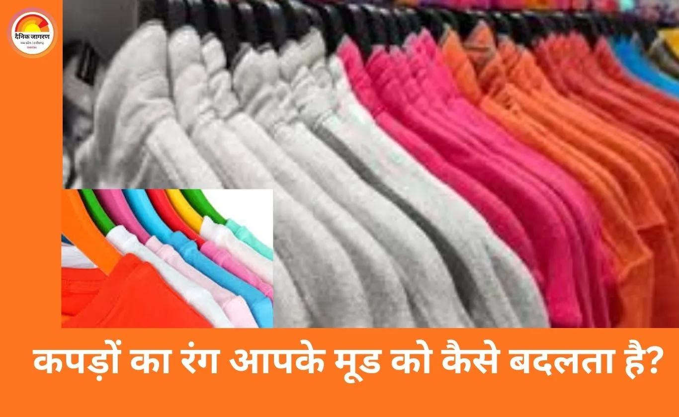 कपड़ों का रंग आपके मूड को कैसे बदलता है? पहनावे से मन तक का सीधा कनेक्शन