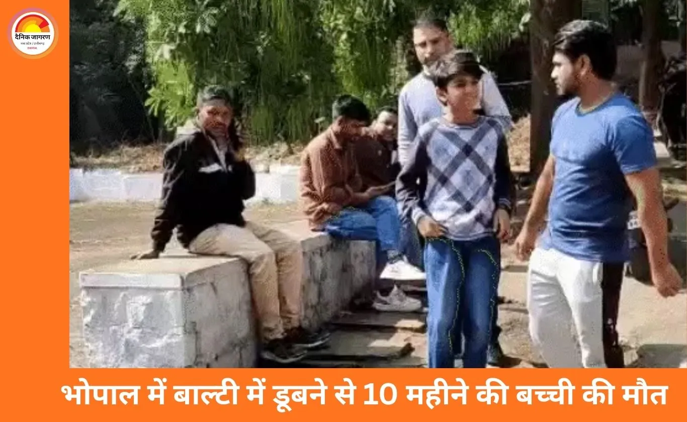 भोपाल में घरेलू लापरवाही बनी जानलेवा: पानी भरी बाल्टी में डूबने से 10 महीने की बच्ची की मौत