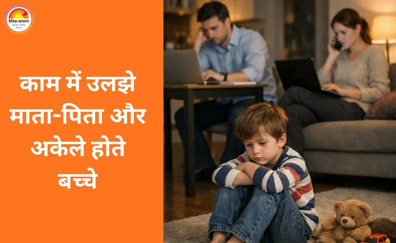 काम में उलझे माता-पिता और अकेले होते बच्चे
