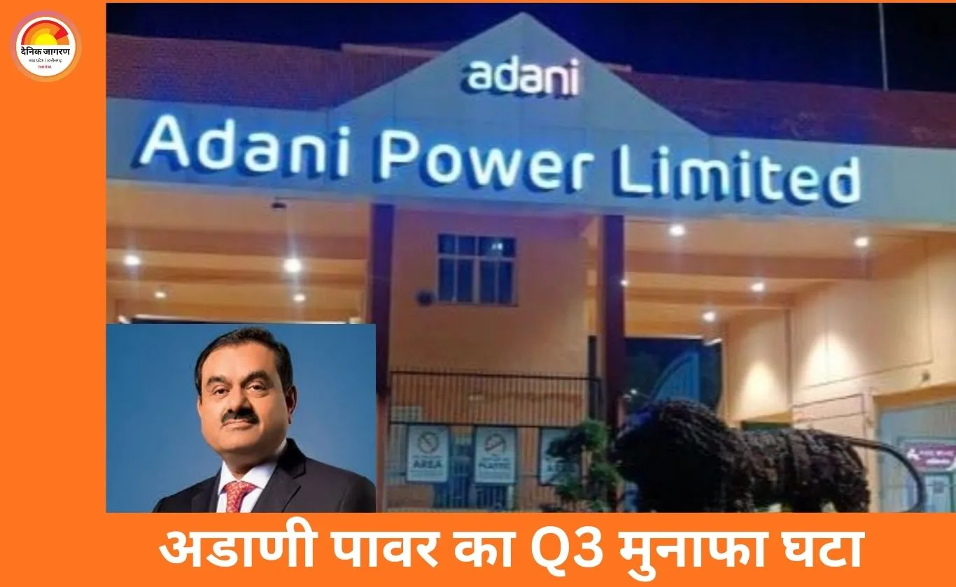 अडाणी पावर का मुनाफा 19% घटा: तीसरी तिमाही में 2,479 करोड़ पर सिमटा, रेवेन्यू में भी गिरावट