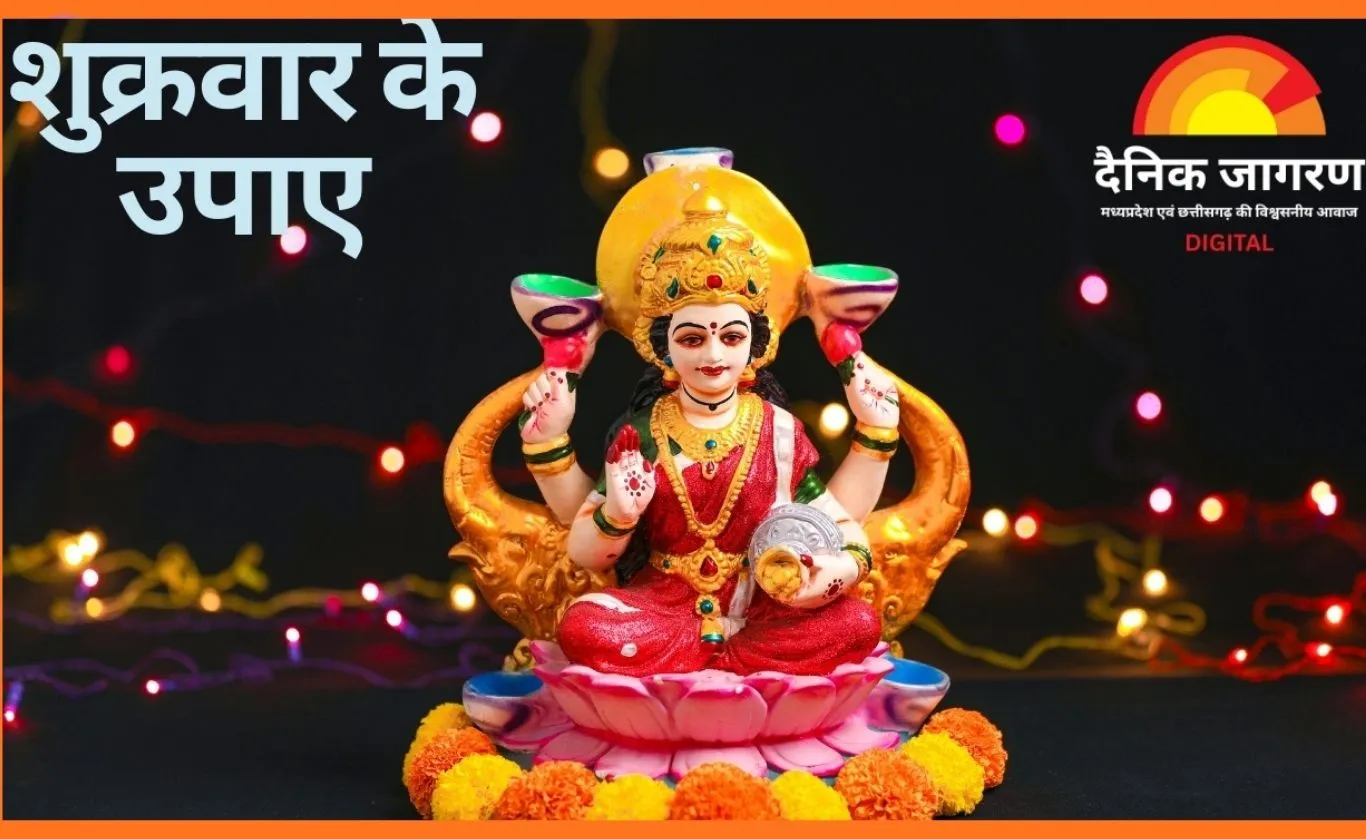 शुक्रवार के उपाय: इन गलतियों से बचें महिलाएं, वरना प्रभावित हो सकती है घर की समृद्धि