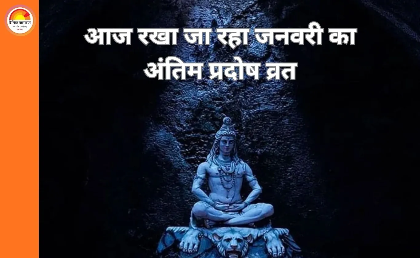 जनवरी का आखिरी प्रदोष व्रत आज: शुक्र प्रदोष पर विशेष संयोग, शुभ मुहूर्त में शिव आराधना का महत्व