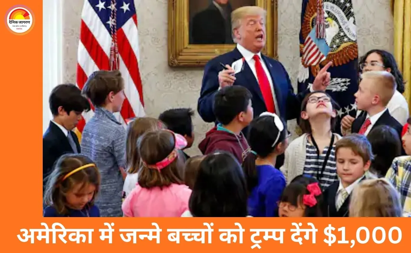 अमेरिका में जन्मे बच्चों के लिए ट्रम्प की नई योजना: 18 साल पर मिलेगा $1,000 का निवेश, बैंक और टेक कंपनियां भी साथ