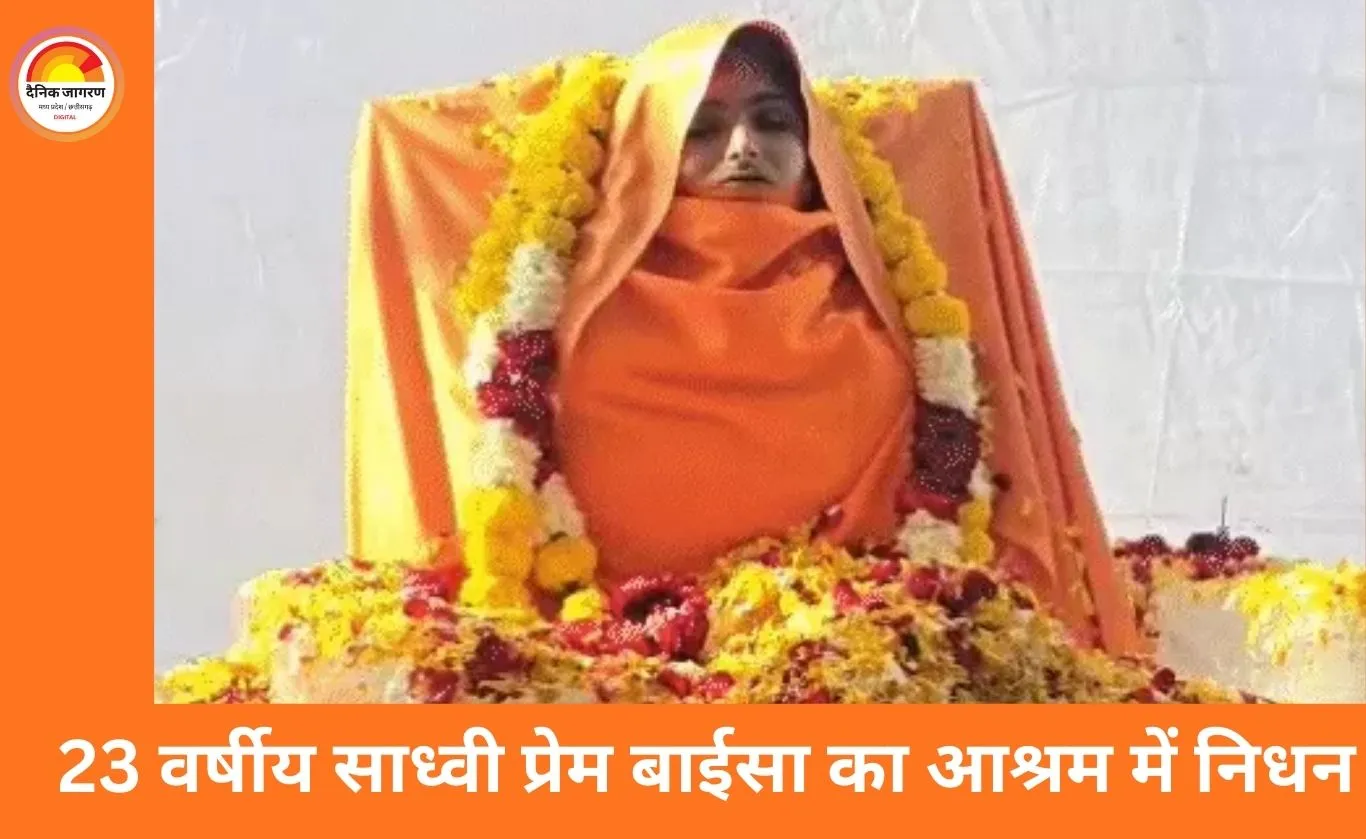 राजस्थान: 23 वर्षीय साध्वी प्रेम बाईसा का आश्रम में समाधि, मौत पर उठे सवाल