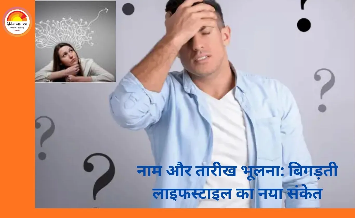 नाम, तारीख और बातें भूलने की नई बीमारी