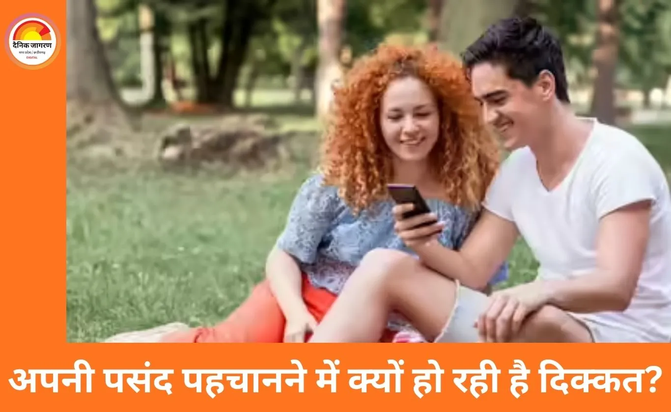 अपनी पसंद समझना क्यों हो रहा मुश्किल? आधुनिक जीवनशैली बना रही है लोगों को असमंजस में