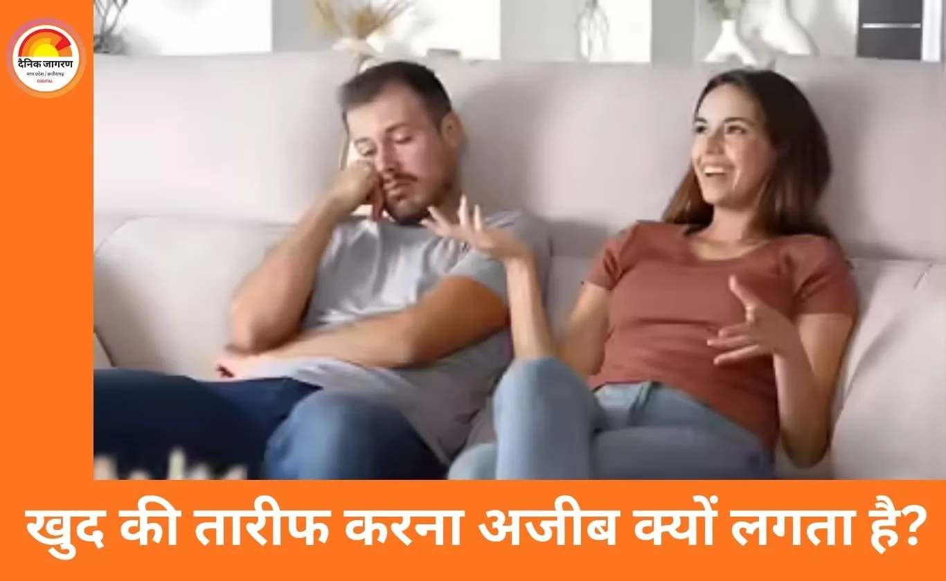 खुद की तारीफ करना अजीब क्यों लगता है? आत्म-संकोच, सामाजिक सीख और मनोविज्ञान की पड़ताल