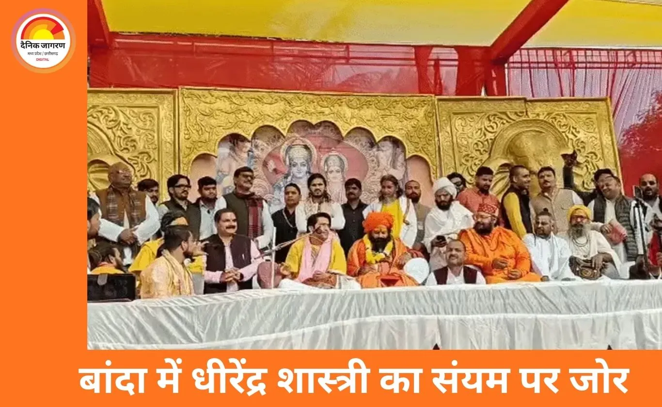 बांदा में धीरेंद्र शास्त्री का बयान, धार्मिक विमर्श और सामाजिक संयम पर जोर