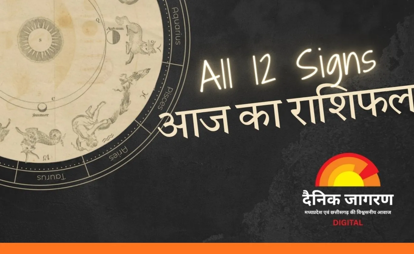 आज का राशिफल : मिथुन, तुला और वृश्चिक राशि के लिए लाभ का दिन, शुभ ग्रह योग से बढ़े अवसर