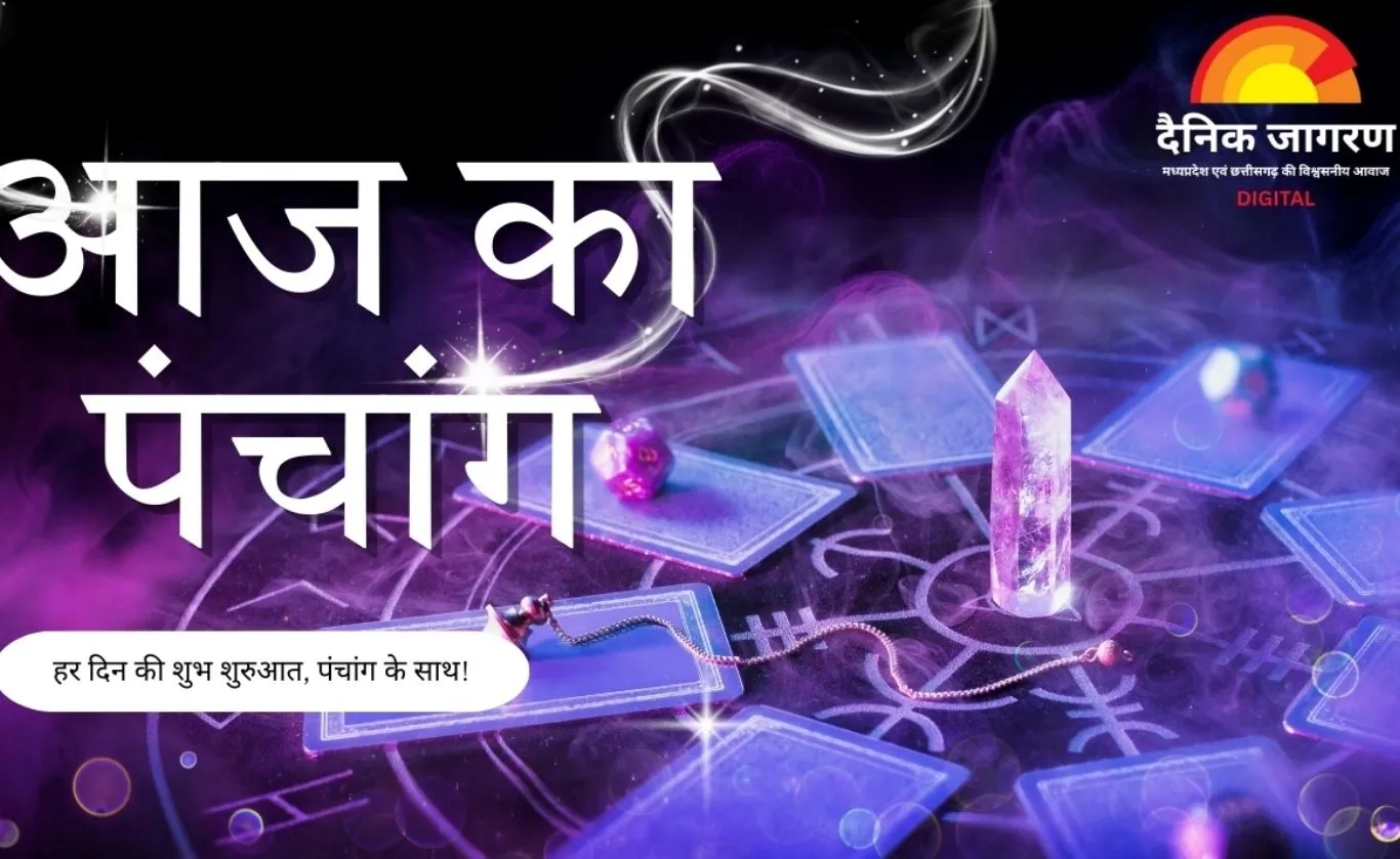आज का पंचांग: चतुर्दशी तिथि का क्षय, जानिए शुभ मुहूर्त, राहुकाल और ग्रह स्थिति