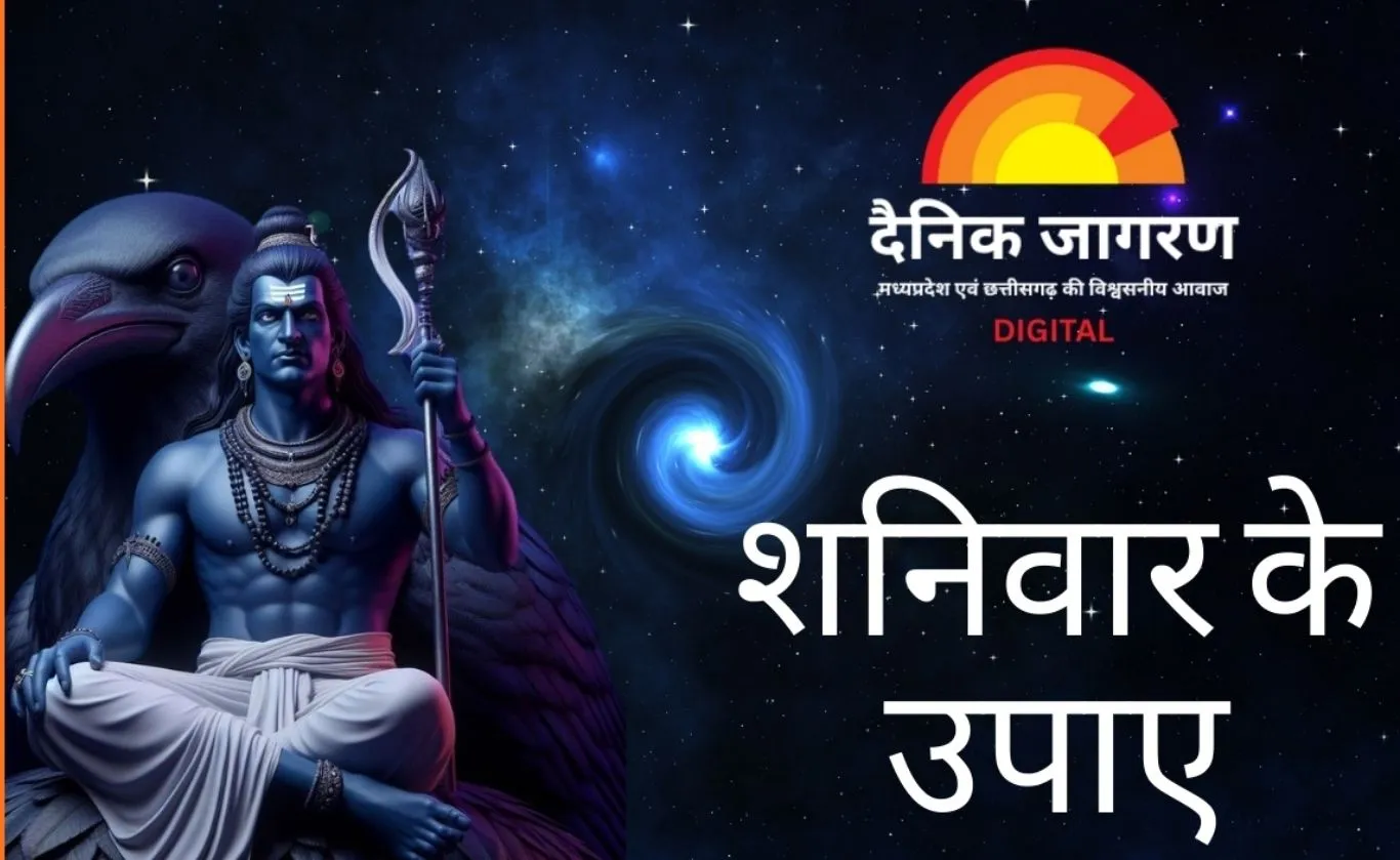 Shaniwar Upay: जीवन की परेशानियों से राहत के लिए शनिवार को करें ये विशेष उपाय, शनि दोष का प्रभाव होगा कम