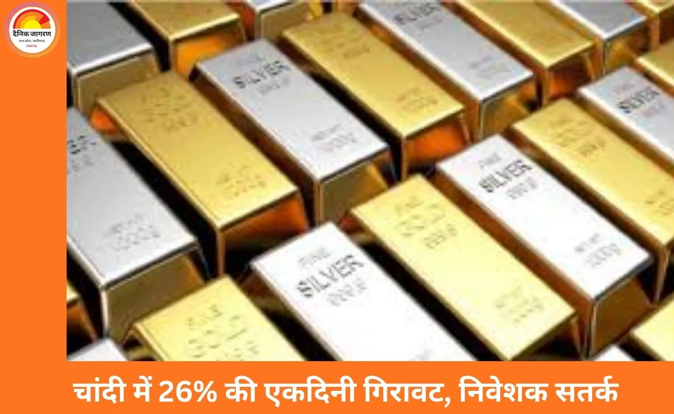 चांदी में बड़ी गिरावट, एक दिन में 1.06 लाख टूटी कीमत: सोना भी 20 हजार सस्ता, मुनाफा वसूली से बाजार में हलचल