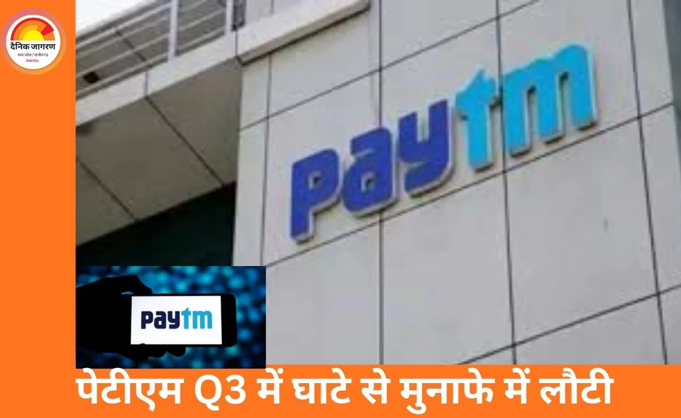 पेटीएम का मुनाफा तीसरी तिमाही में ₹225 करोड़ पहुंचा, रेवेन्यू 20% बढ़ा; मजबूत नतीजों के बावजूद शेयर 3% फिसला