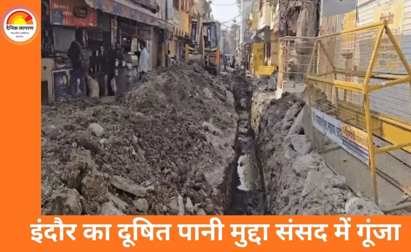इंदौर भागीरथपुरा दूषित पानी मामला संसद पहुंचा: राज्यसभा में सरकार से सवाल, मप्र विधानसभा में भी विपक्ष करेगा घेराव
