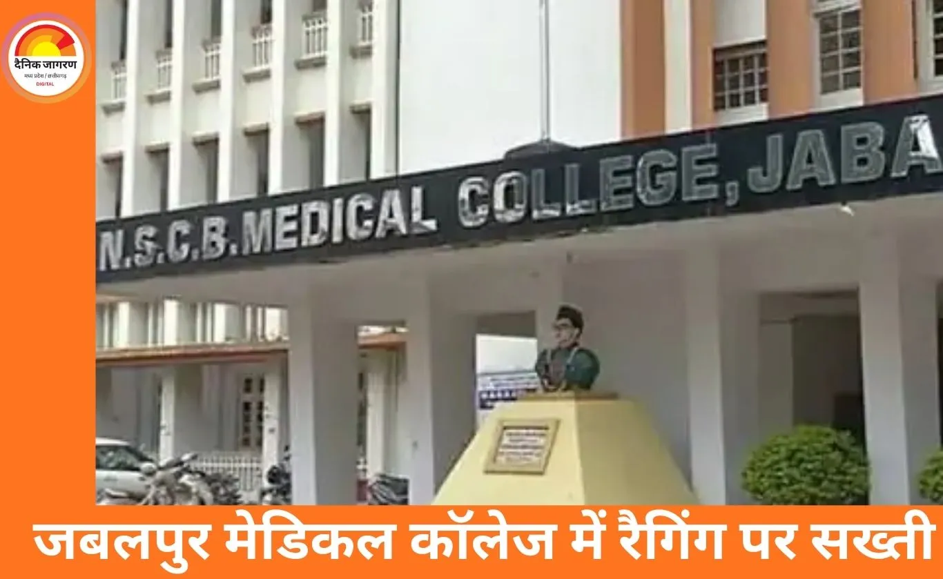 जबलपुर मेडिकल कॉलेज में रैगिंग पर सख्त कार्रवाई: 8 MBBS छात्र 6 माह के लिए सस्पेंड, 10-10 हजार जुर्माना