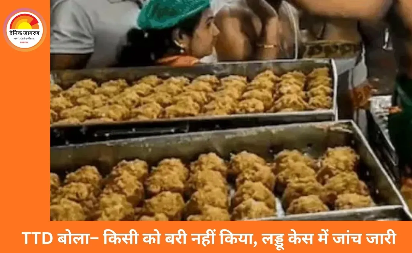 तिरुपति लड्डू में मिलावटी घी का मामला: TTD ने किसी को क्लीन चिट नहीं दी