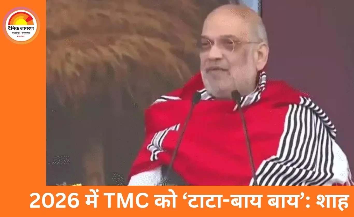 अमित शाह का ममता सरकार पर हमला: बोले— बंगाल में घुसपैठियों को संरक्षण, 2026 में TMC की विदाई तय
