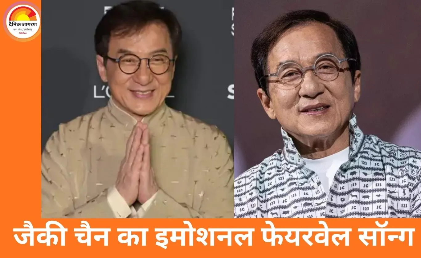 जैकी चैन ने रिकॉर्ड किया फेयरवेल सॉन्ग: मौत के बाद रिलीज होगा गीत, दुनिया के लिए होगा आखिरी संदेश