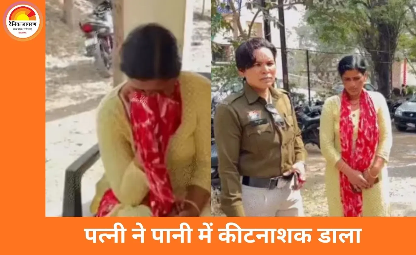 कोरबा में पत्नी ने लकवाग्रस्त पति की हत्या की: पानी में कीटनाशक मिलाकर पिलाया, मासूम बेटी बनी वारदात की गवाह