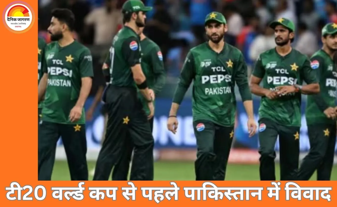 टी20 वर्ल्ड कप से पहले पाकिस्तान में नया विवाद