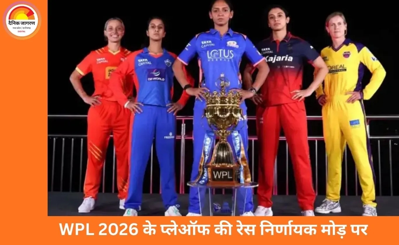 WPL 2026 प्लेऑफ की तस्वीर साफ: RCB-गुजरात क्वालीफाई, दिल्ली-मुंबई की किस्मत आखिरी मैच पर टिकी