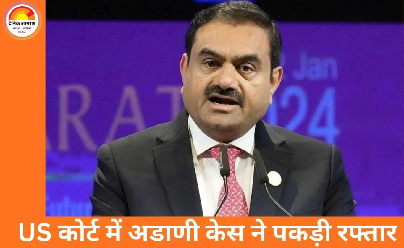 अडाणी ने US कोर्ट के नोटिस को 15 महीने बाद स्वीकारा, फ्रॉड केस में 90 दिनों में देना होगा जवाब
