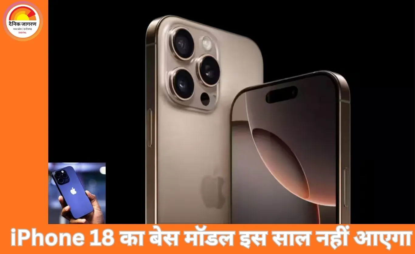 इस साल टल सकती है iPhone 18 की लॉन्चिंग, Apple सिर्फ प्रो और फोल्डेबल मॉडल्स पर लगाएगी दांव