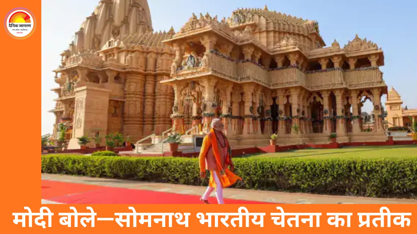सोमनाथ आक्रमण के 1000 वर्ष: पीएम मोदी बोले—सोमनाथ विध्वंस की नहीं, भारतीय स्वाभिमान की जीवित गाथा