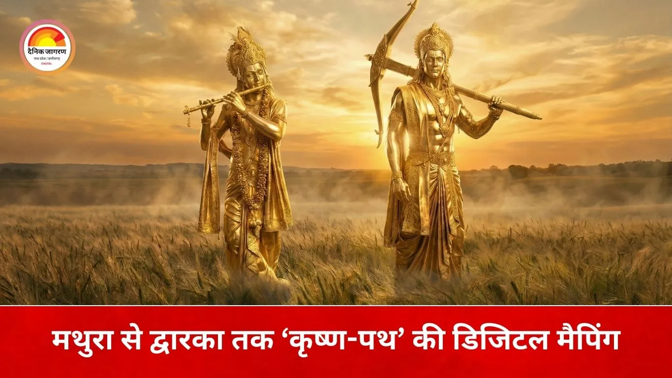 मथुरा से द्वारका तक ‘कृष्ण-पथ’ का मानचित्रण, श्रीकृष्ण से जुड़े स्थलों का शोध-आधारित डिजिटल दस्तावेजीकरण शुरू
