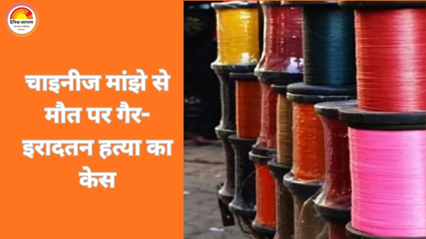 चाइनीज मांझे से मौत पर गैर-इरादतन हत्या का केस: हाईकोर्ट सख्त, बच्चों के मामले में माता-पिता भी जिम्मेदार