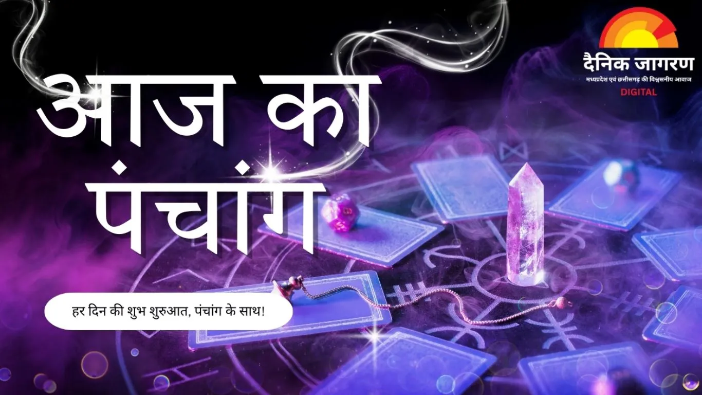 आज का पंचांग: नए साल के पहले दिन प्रदोष व्रत का संयोग, जानिए शुभ मुहूर्त और राहुकाल