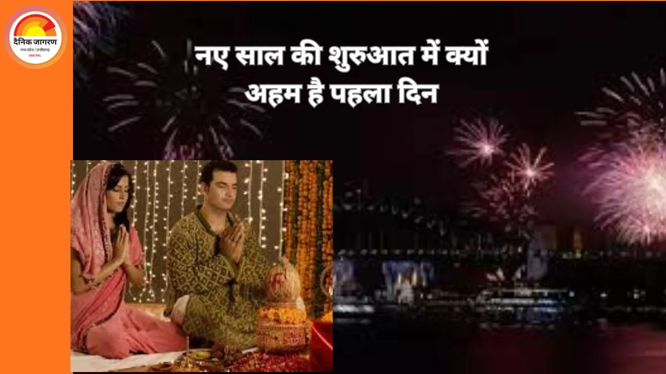 नए साल के पहले दिन करें ये 6 काम, पूरे वर्ष बनी रह सकती है सकारात्मकता