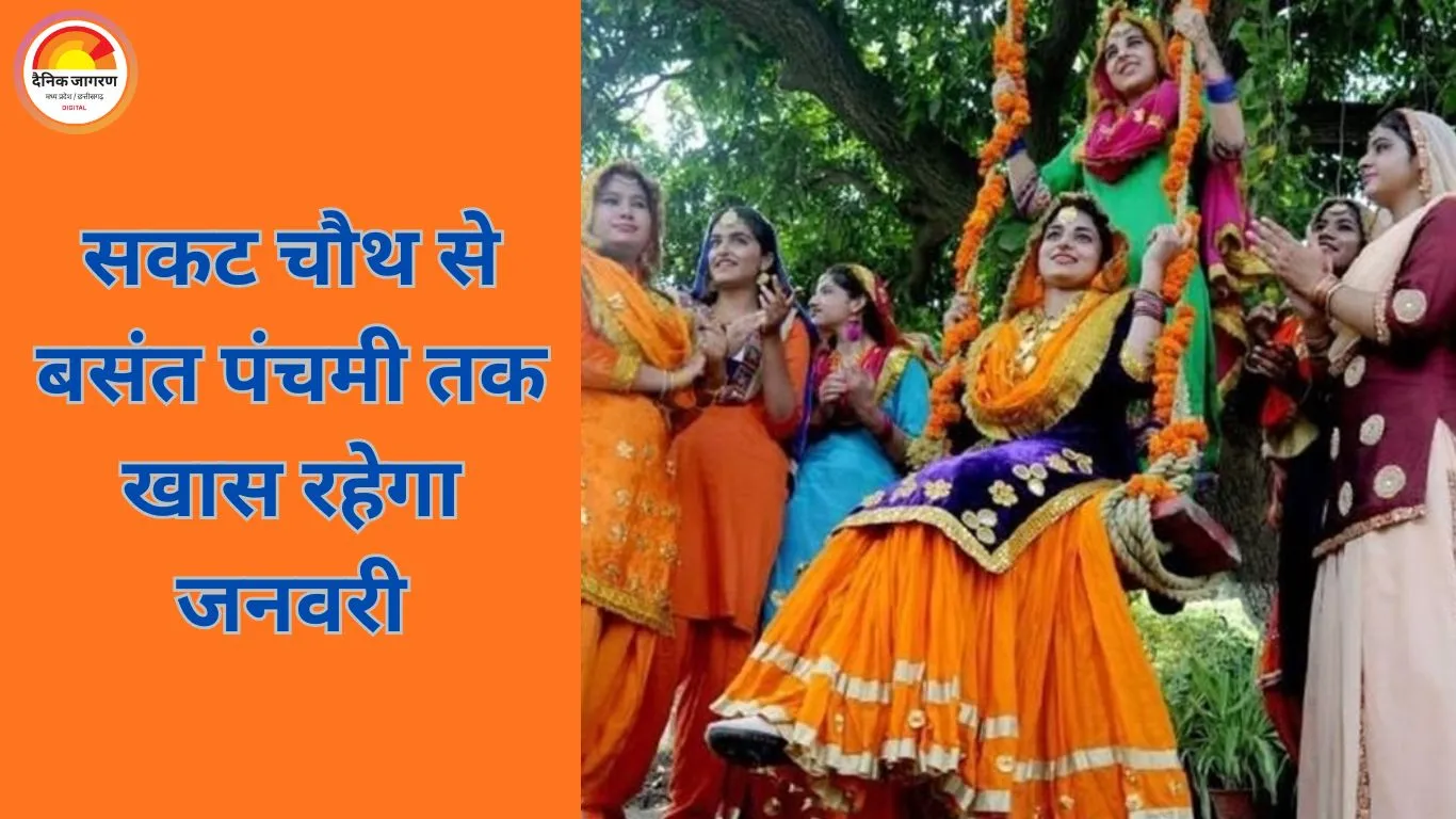  Teej-Tyohar: साल की शुरुआत में ही व्रत-त्योहारों की भरमार, सकट चौथ से बसंत पंचमी तक जानें पूरी सूची