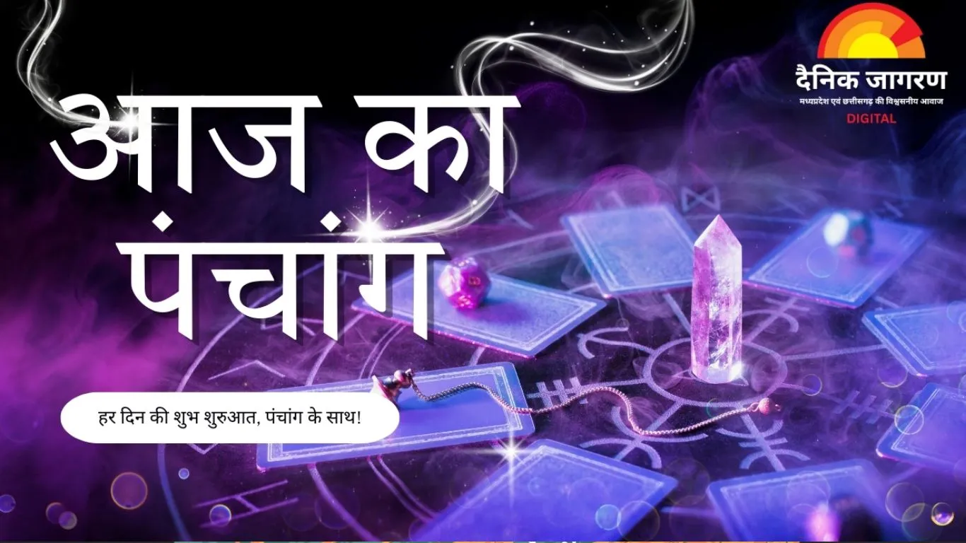 आज का पंचांग : पौष कृष्ण द्वितीया, पुष्य नक्षत्र का प्रभाव, जानें शुभ-अशुभ मुहूर्त