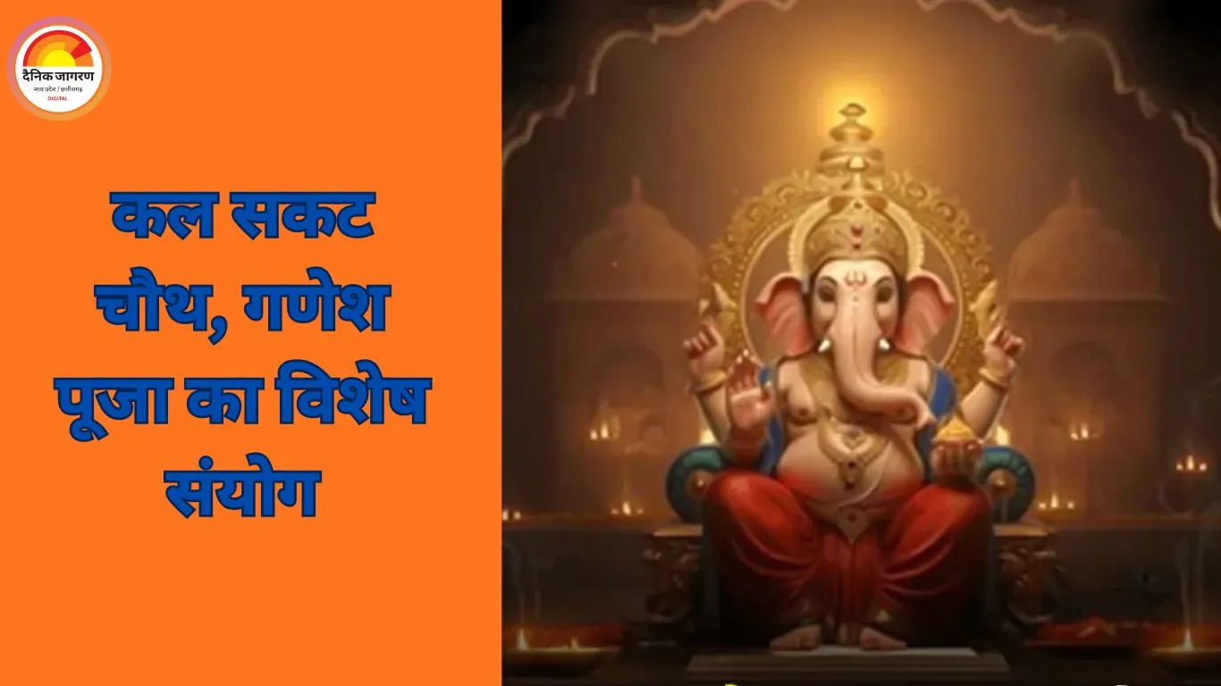 कल सकट चौथ, शुभ योग में गणेश पूजा से दूर होंगी बाधाएं