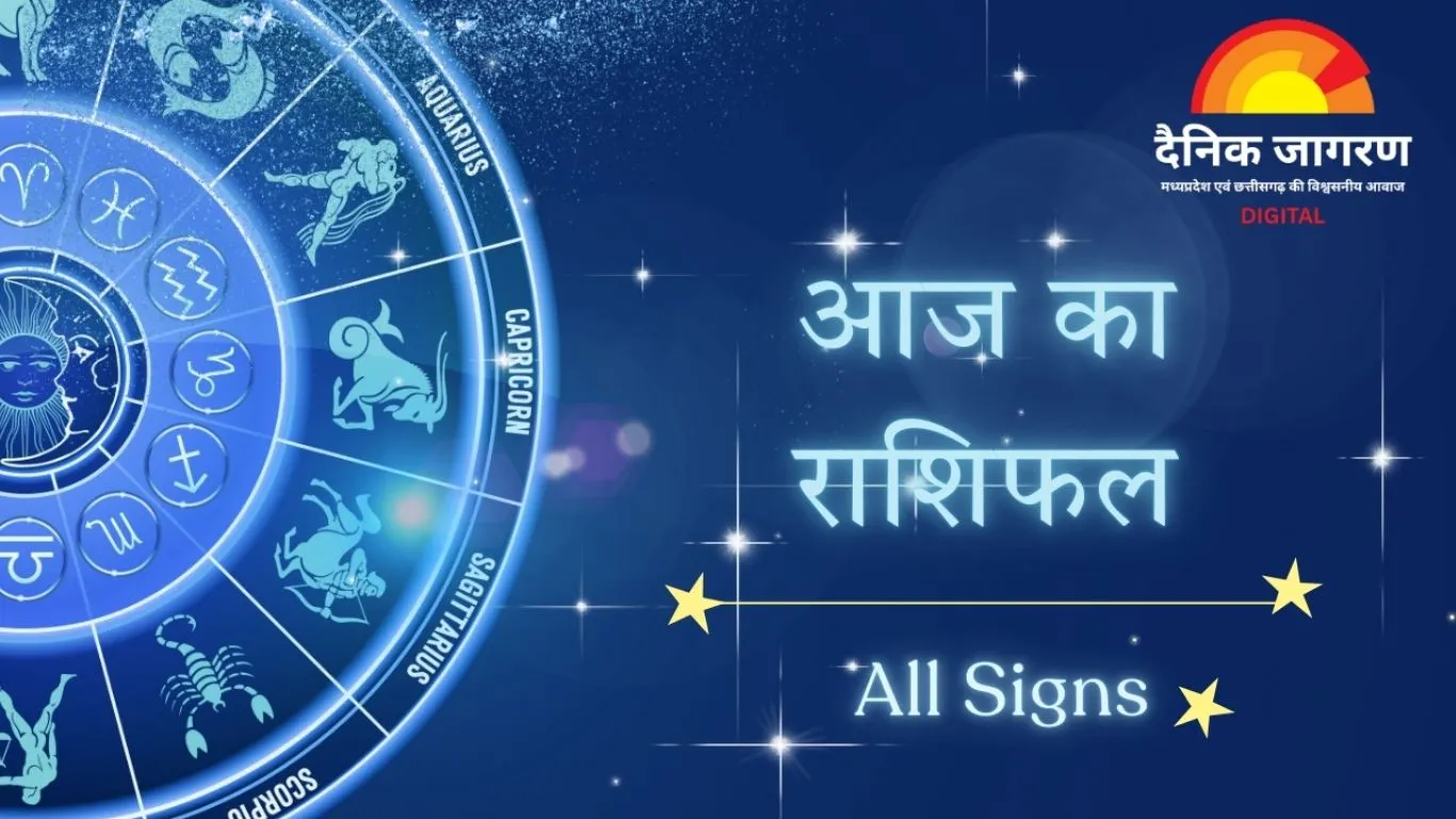 आज का राशिफल : मेष, मिथुन और कुंभ राशि के लिए दिन रहेगा लाभकारी, वरिष्ठ योग का प्रभाव