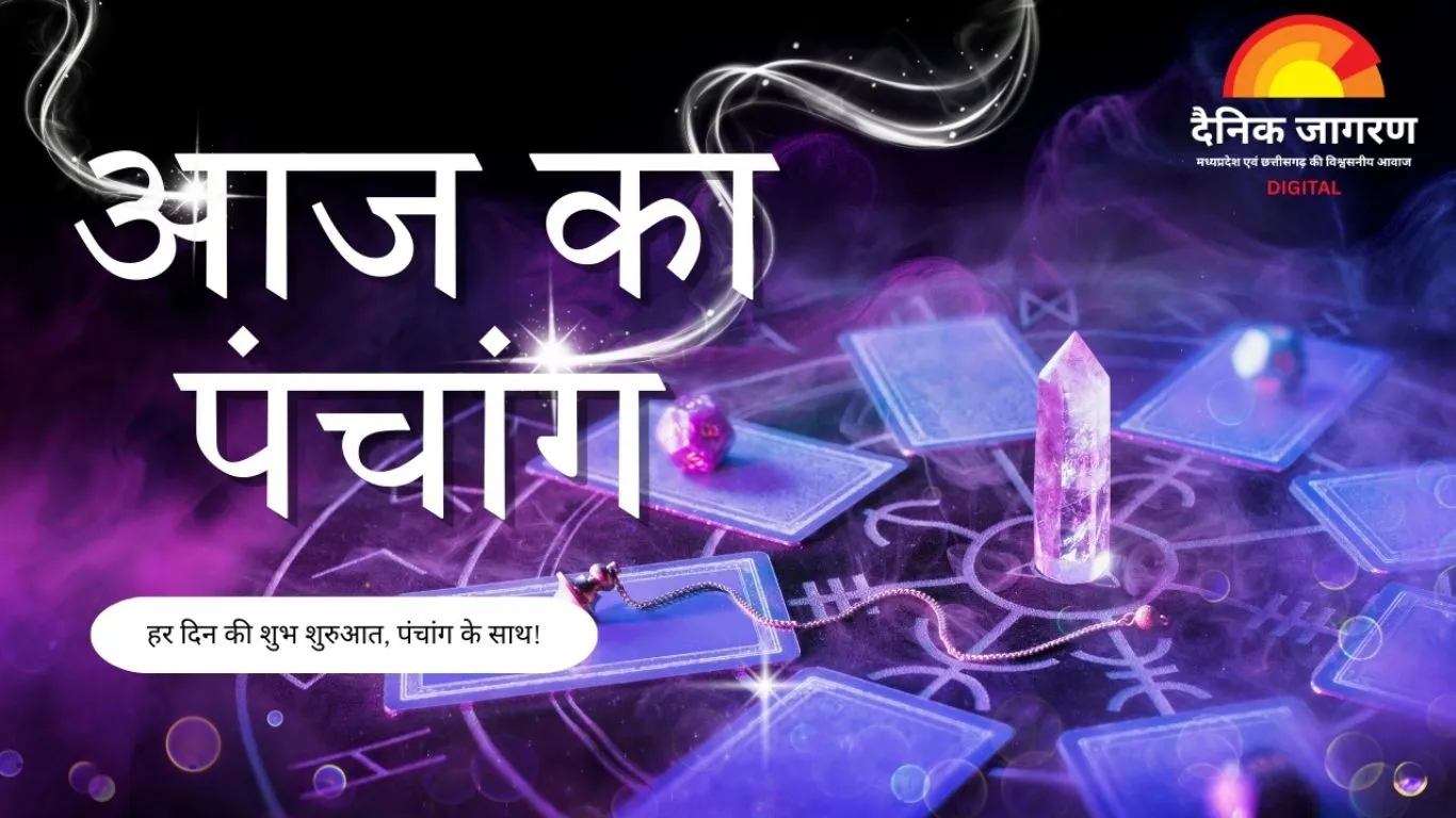 आज का पंचांग : संकष्टी चतुर्थी का व्रत, पूजा-उपासना के लिए जानें शुभ समय