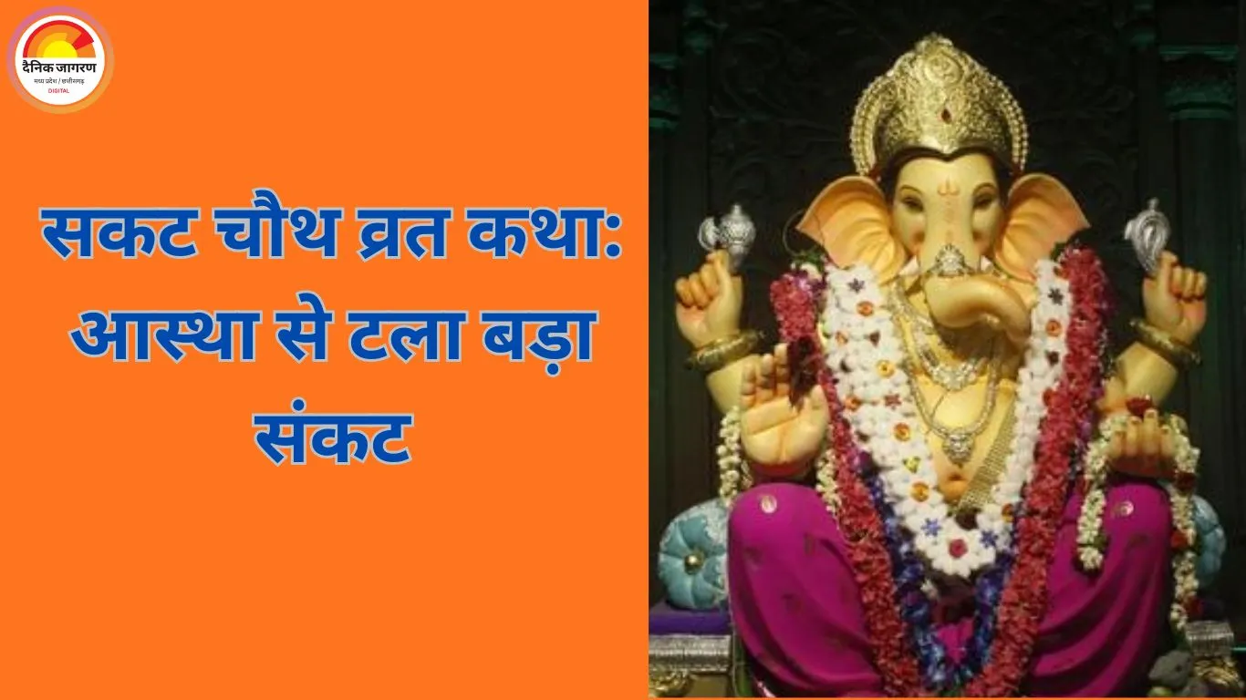 सकट चौथ पर क्यों दी गई थी मासूम की बलि? जानें वह पौराणिक कथा, जिसने संतानों को दिया जीवनदान